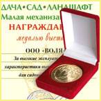 ООО Воля, диплом Народное признание Дача - Сад - Ландшафт 2010