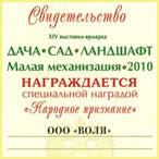 ООО Воля Народное признание Дача - Сад - Ландшафт 2010