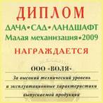 Диплом Дача-Сад-Ландшафт 2009 компании Воля