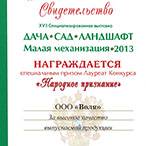 ООО Воля Народное признание Дача - Сад - Ландшафт 2013