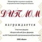 ООО Воля, диплом Всероссийский день фермера