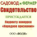 Диплом Садовод и фермер 2011 компании Воля