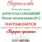 ООО Воля Народное признание Дача - Сад - Ландшафт 2012
