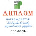 Компания Воля Диплом Обнови Свой Сад 2012г.